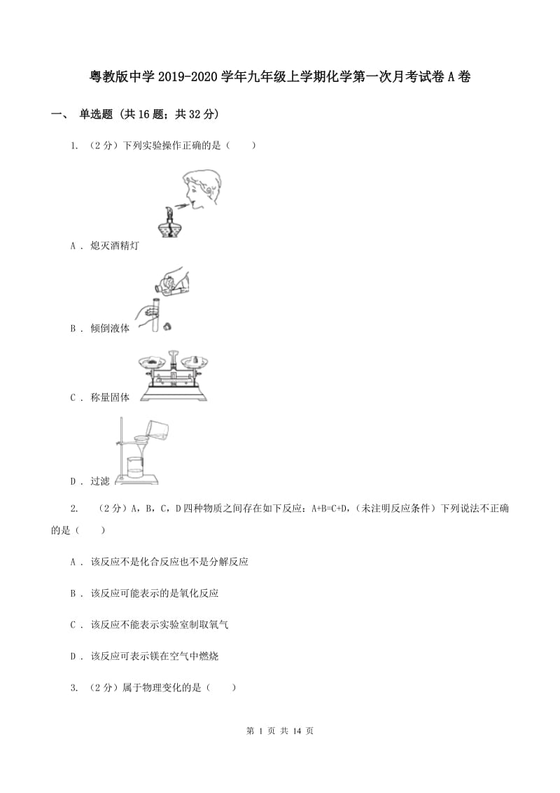 粤教版中学2019-2020学年九年级上学期化学第一次月考试卷A卷.doc_第1页