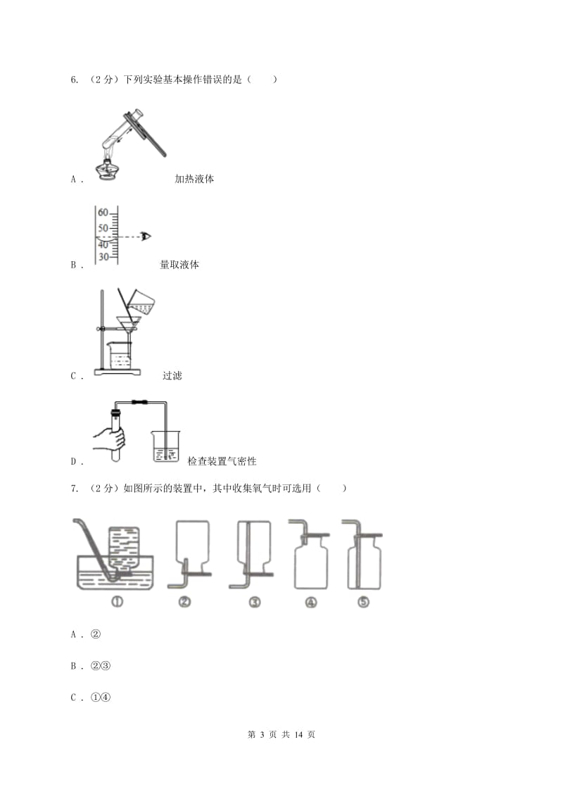 粤教版中学2019-2020学年九年级上学期化学第一次月考试卷A卷.doc_第3页