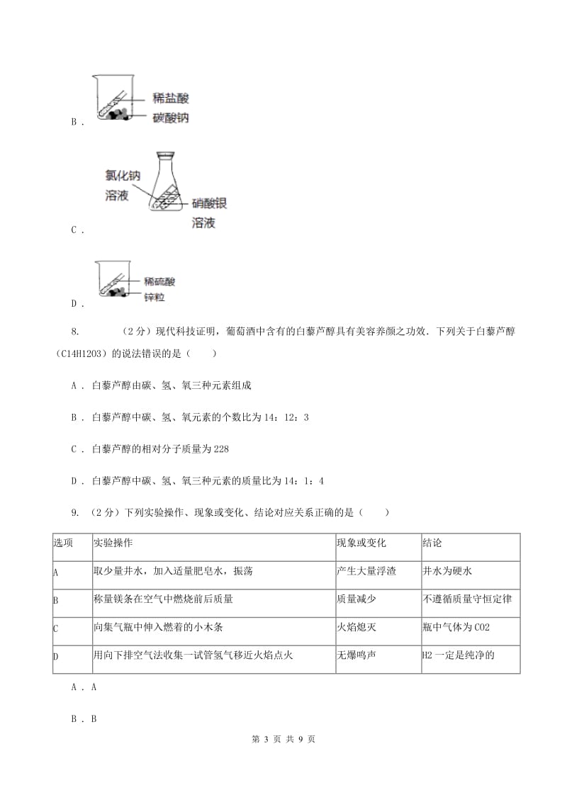 人教版九中九年级上学期质检化学试卷（1-8单元）（II ）卷.doc_第3页