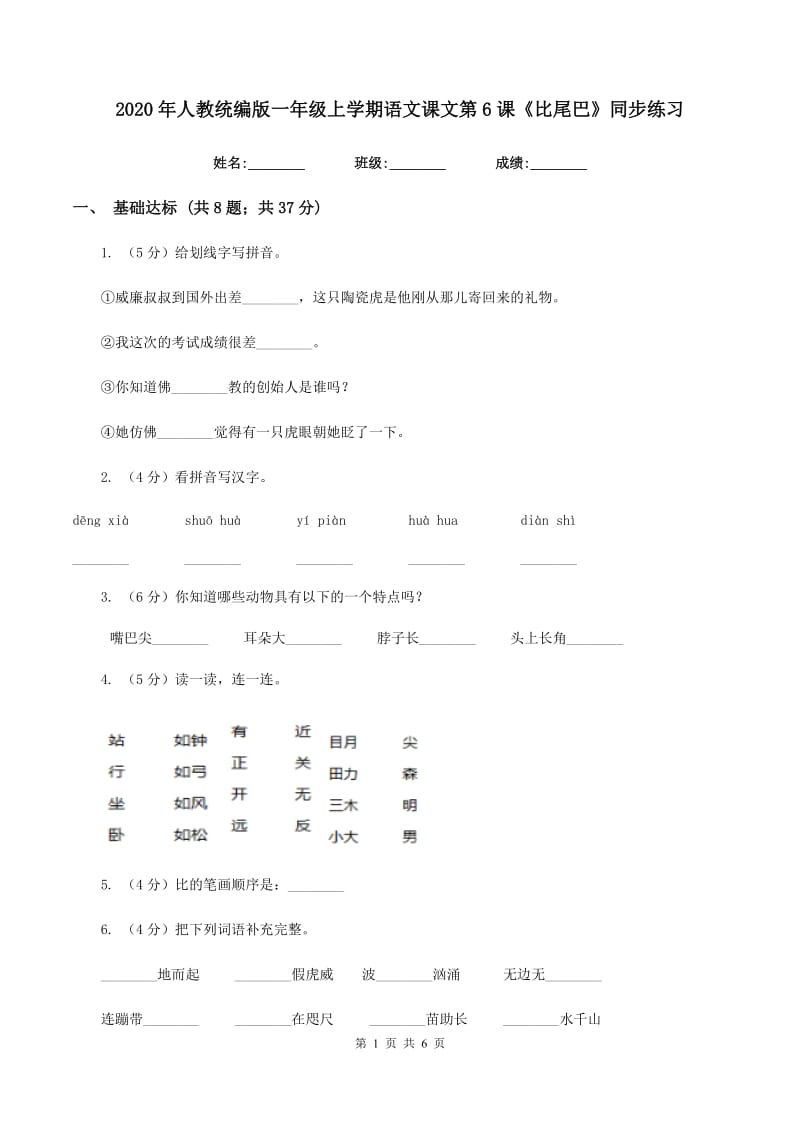 2020年人教统编版一年级上学期语文课文第6课《比尾巴》同步练习.doc_第1页