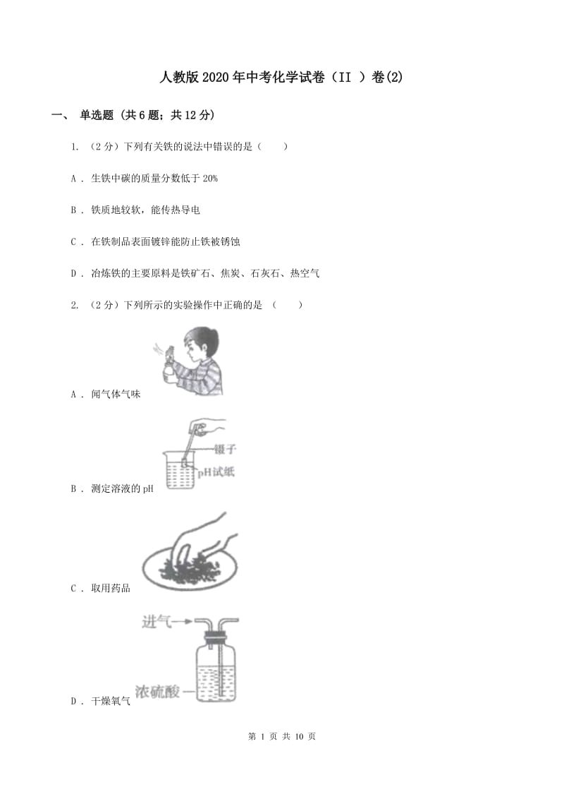 人教版2020年中考化学试卷（II ）卷(2).doc_第1页