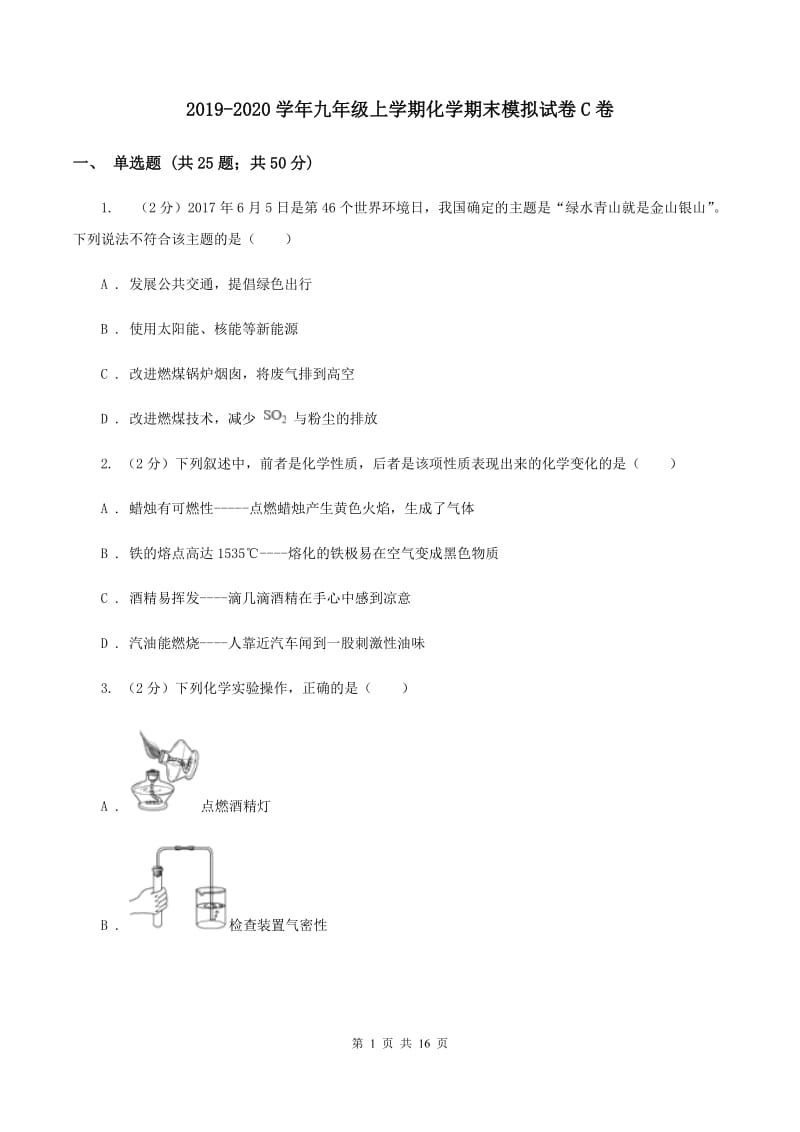 2019-2020学年九年级上学期化学期末模拟试卷C卷.doc_第1页