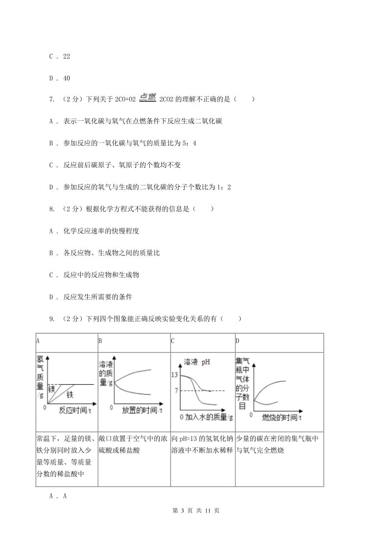 2019-2020学年人教版（五·四学制）化学八年级全一册第五单元课题1 质量守恒定律 同步训练（I）卷.doc_第3页