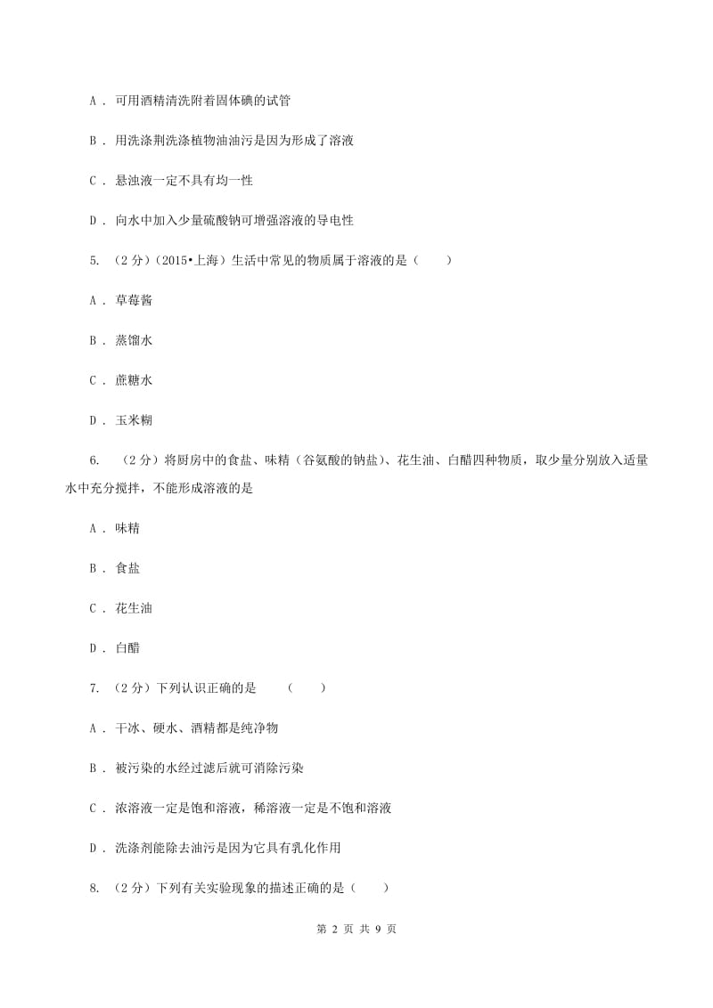 2019-2020学年度鲁教版九年级化学上册第三单元溶液第1节溶液的形成第1课时溶解的过程乳化现象C卷.doc_第2页