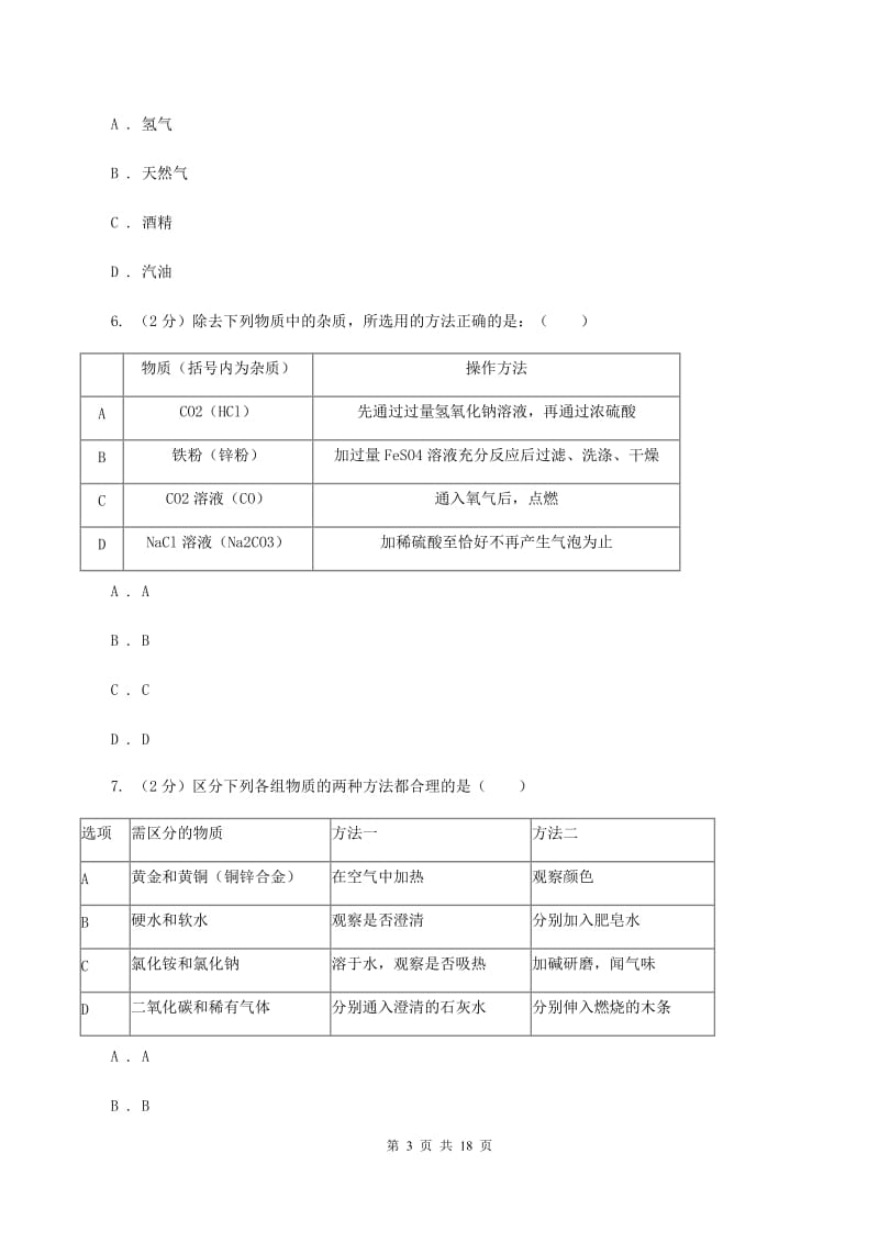 2019-2020学年度九年级上学期化学期末质量调查测试卷D卷.doc_第3页