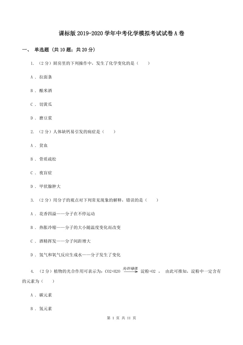 课标版2019-2020学年中考化学模拟考试试卷A卷 .doc_第1页