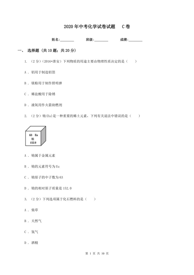 2020年中考化学试卷试题C卷.doc_第1页