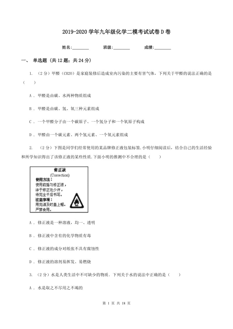 2019-2020学年九年级化学二模考试试卷D卷.doc_第1页