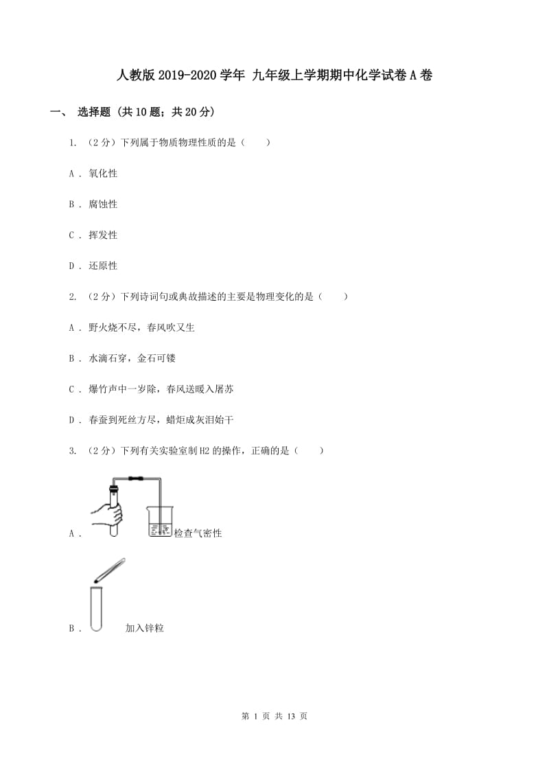 人教版2019-2020学年 九年级上学期期中化学试卷A卷.doc_第1页