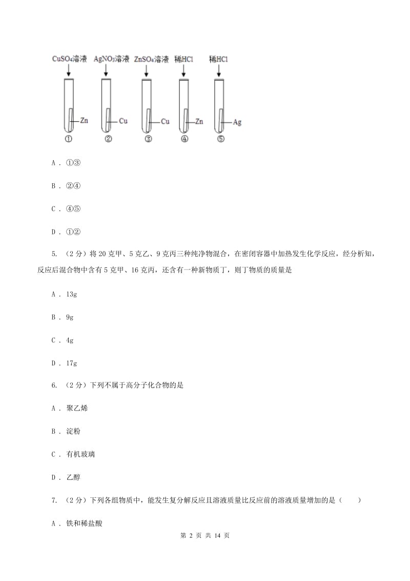 人教版2019-2020学年九年级下学期化学期中理综考试试卷B卷.doc_第2页