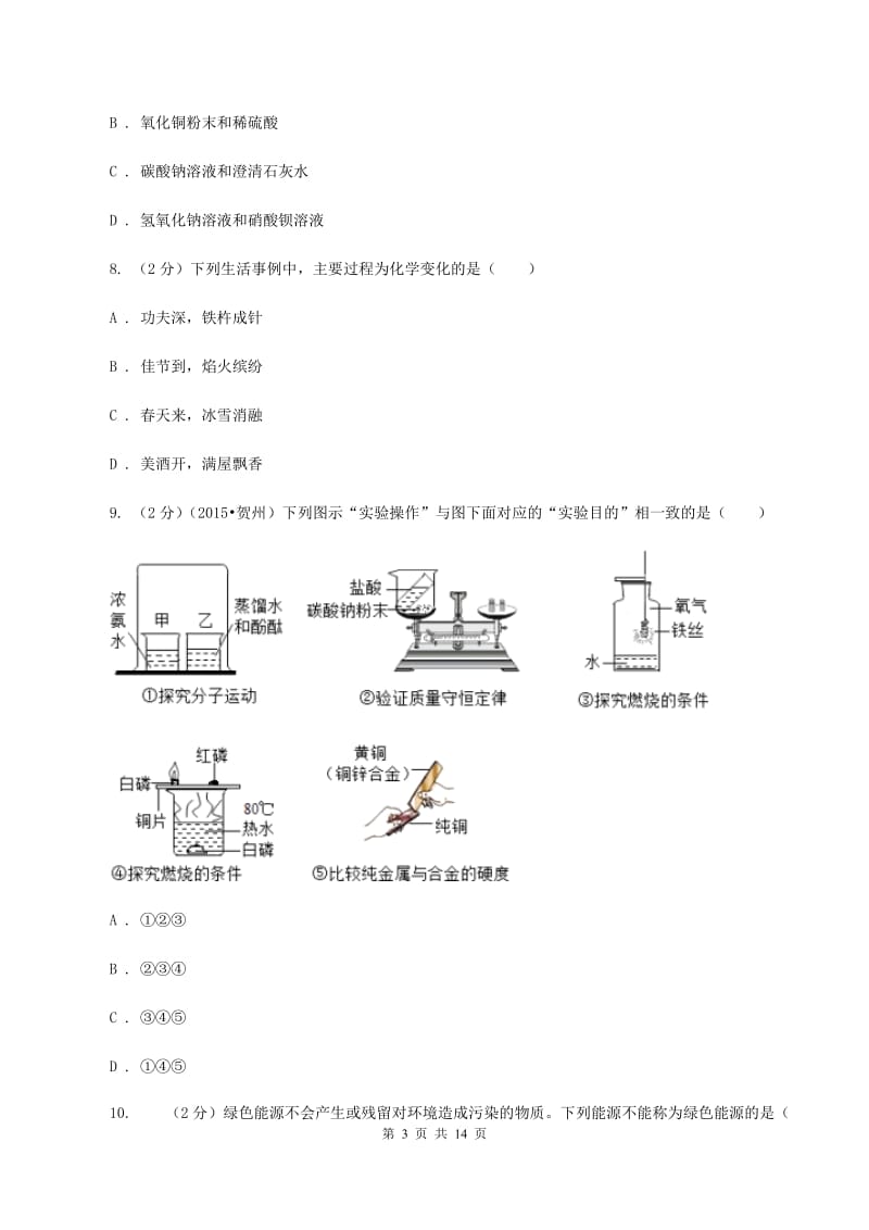 人教版2019-2020学年九年级下学期化学期中理综考试试卷B卷.doc_第3页