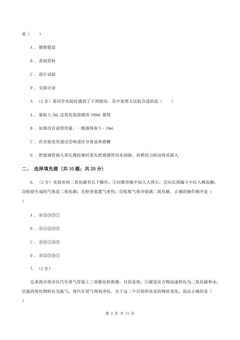 人教版2019-2020学年九年级上学期化学第一次月考考试试题B卷.doc_第2页