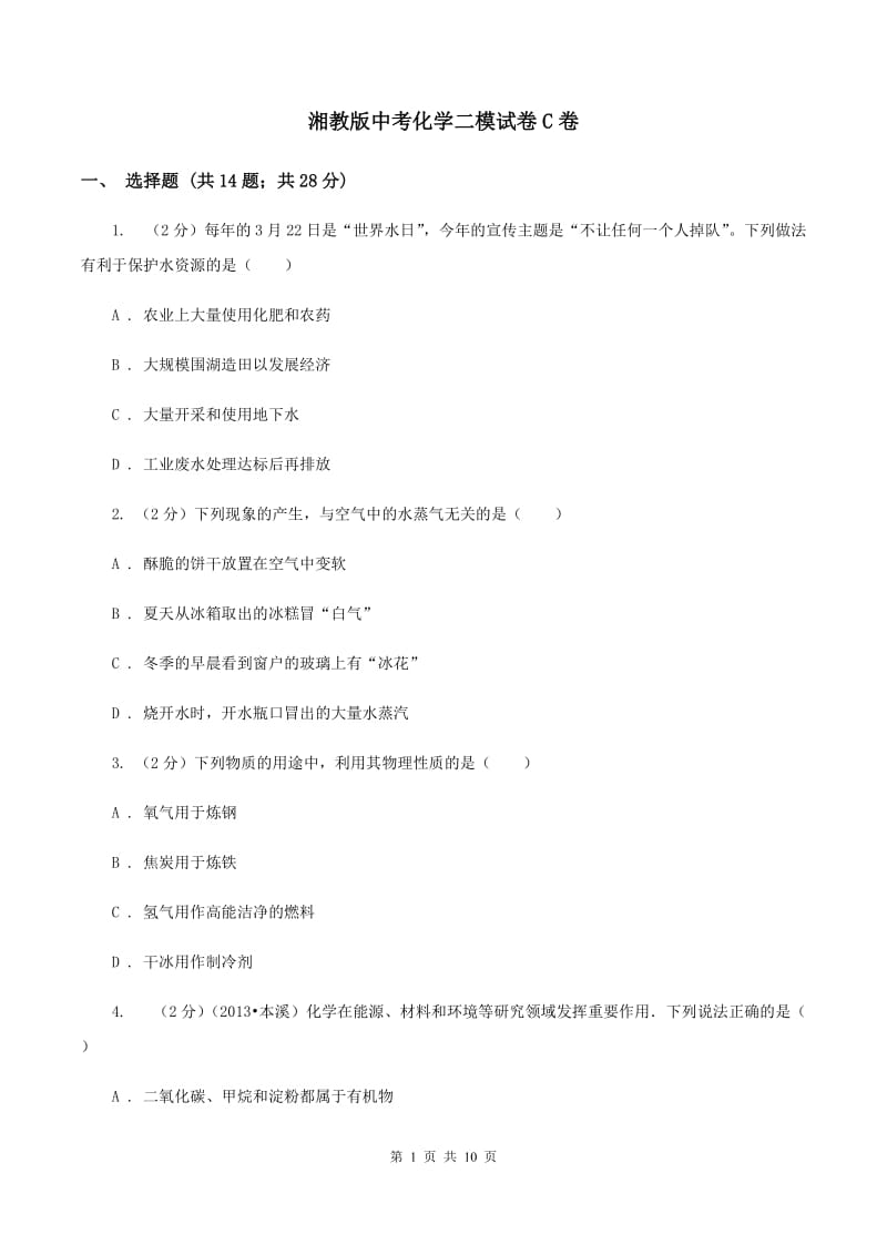 湘教版中考化学二模试卷C卷 .doc_第1页