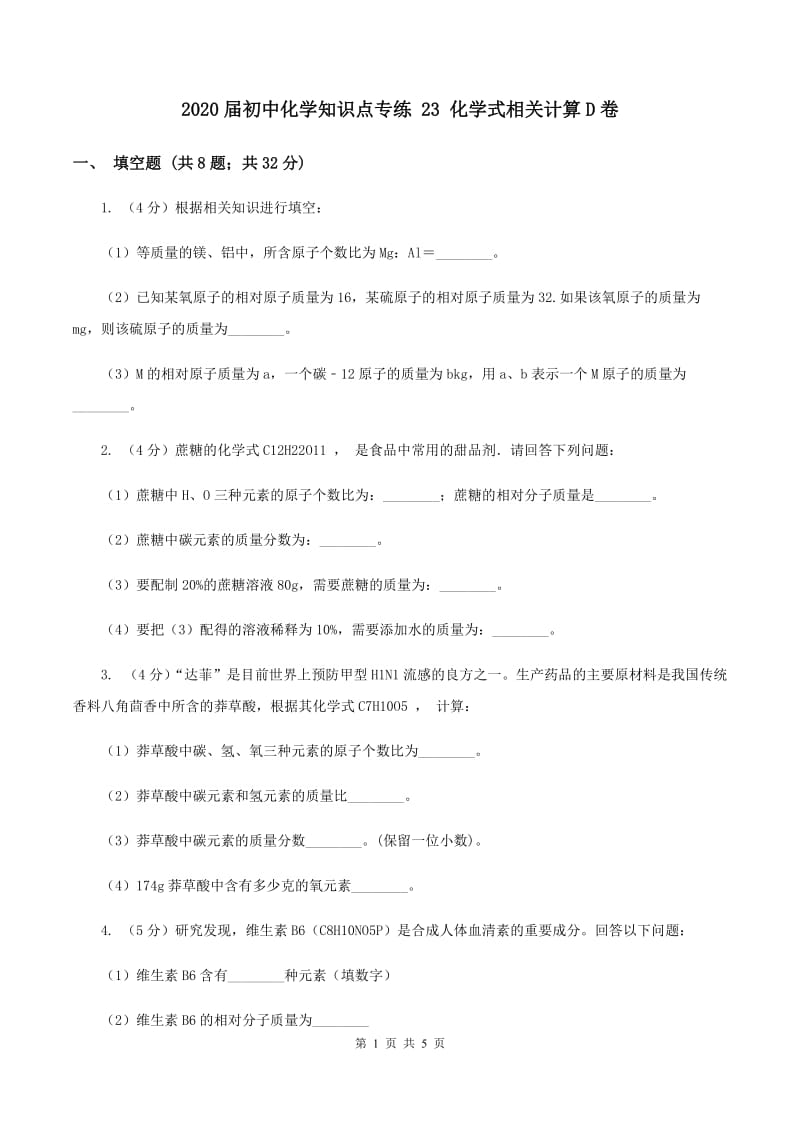 2020届初中化学知识点专练 23 化学式相关计算D卷.doc_第1页