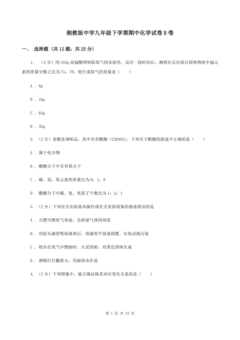 湘教版中学九年级下学期期中化学试卷B卷.doc_第1页