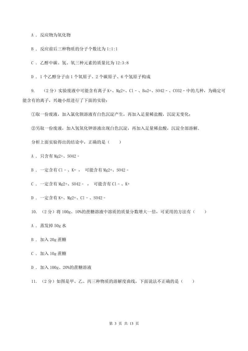 粤教版中考化学模拟试卷（七）A卷.doc_第3页