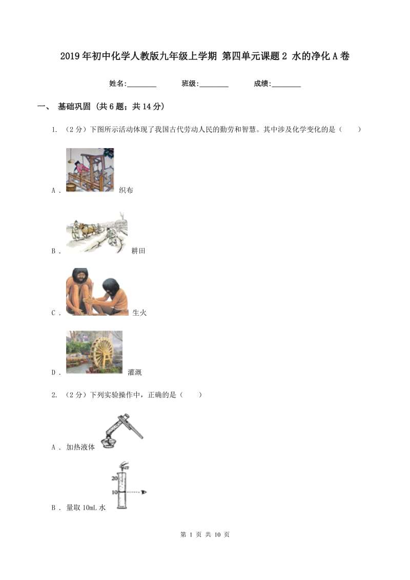 2019年初中化学人教版九年级上学期 第四单元课题2 水的净化A卷.doc_第1页