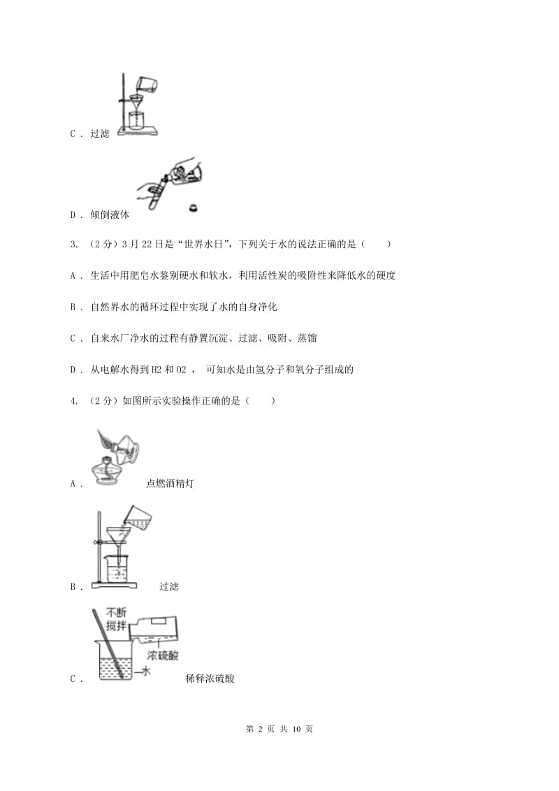 2019年初中化学人教版九年级上学期 第四单元课题2 水的净化A卷.doc_第2页