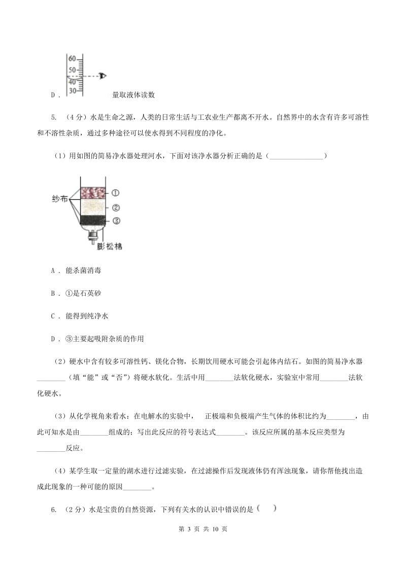 2019年初中化学人教版九年级上学期 第四单元课题2 水的净化A卷.doc_第3页