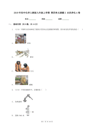 2019年初中化學(xué)人教版九年級上學(xué)期 第四單元課題2 水的凈化A卷.doc