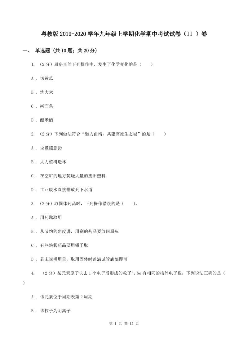 粤教版2019-2020学年九年级上学期化学期中考试试卷（II ）卷.doc_第1页