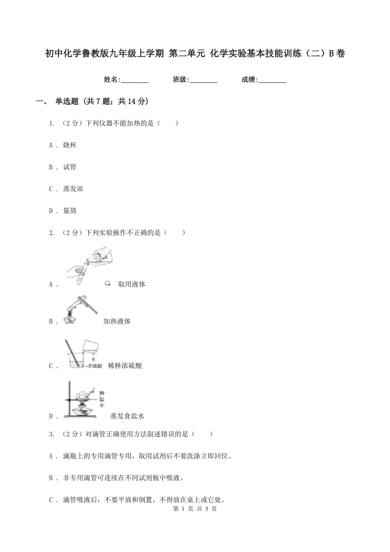 初中化学鲁教版九年级上学期 第二单元 化学实验基本技能训练（二）B卷.doc_第1页