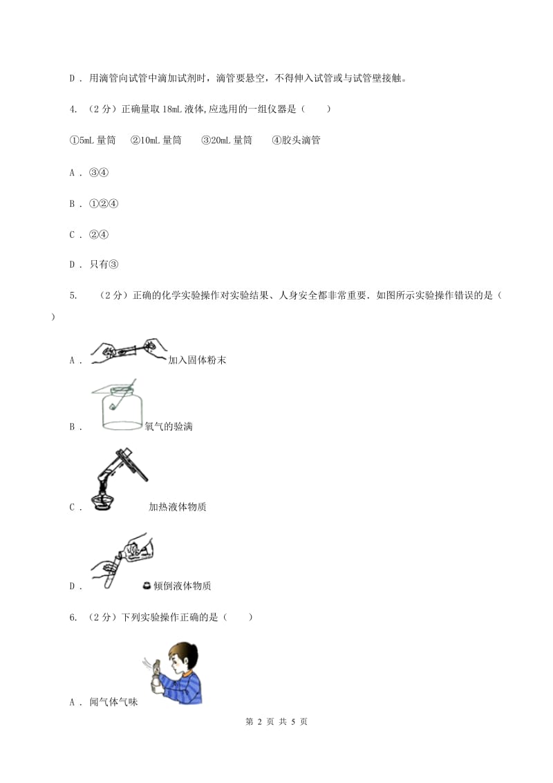 初中化学鲁教版九年级上学期 第二单元 化学实验基本技能训练（二）B卷.doc_第2页