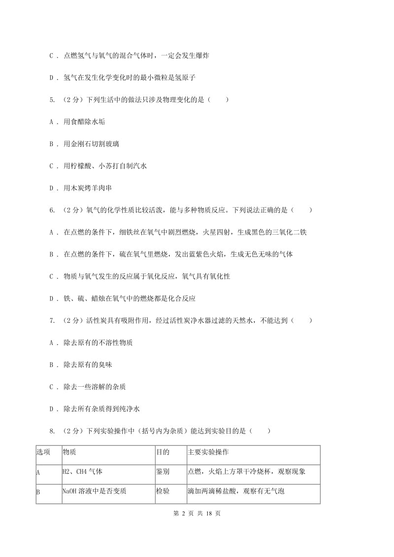 新人教版2019-2020学年中考化学模拟（期中）考试试卷A卷.doc_第2页