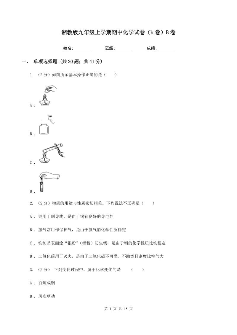 湘教版九年级上学期期中化学试卷（b卷）B卷.doc_第1页