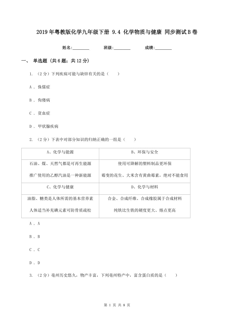 2019年粤教版化学九年级下册 9.4 化学物质与健康 同步测试B卷.doc_第1页