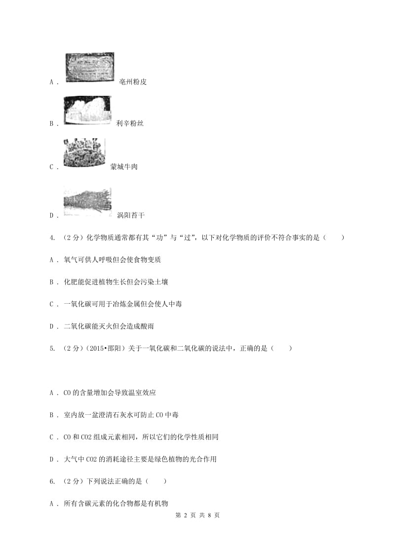 2019年粤教版化学九年级下册 9.4 化学物质与健康 同步测试B卷.doc_第2页