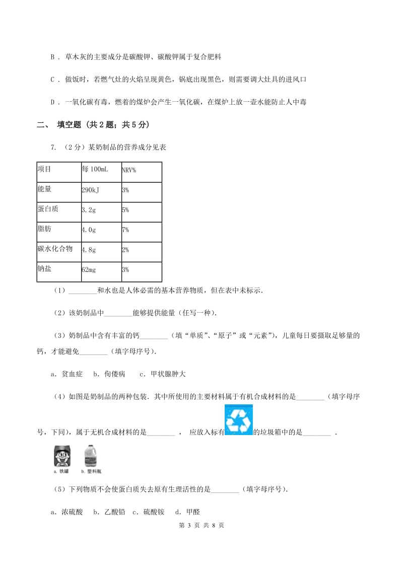 2019年粤教版化学九年级下册 9.4 化学物质与健康 同步测试B卷.doc_第3页