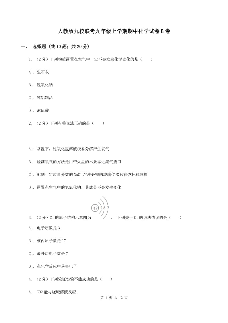 人教版九校联考九年级上学期期中化学试卷B卷.doc_第1页