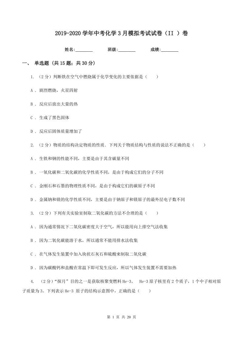 2019-2020学年中考化学3月模拟考试试卷（II ）卷.doc_第1页