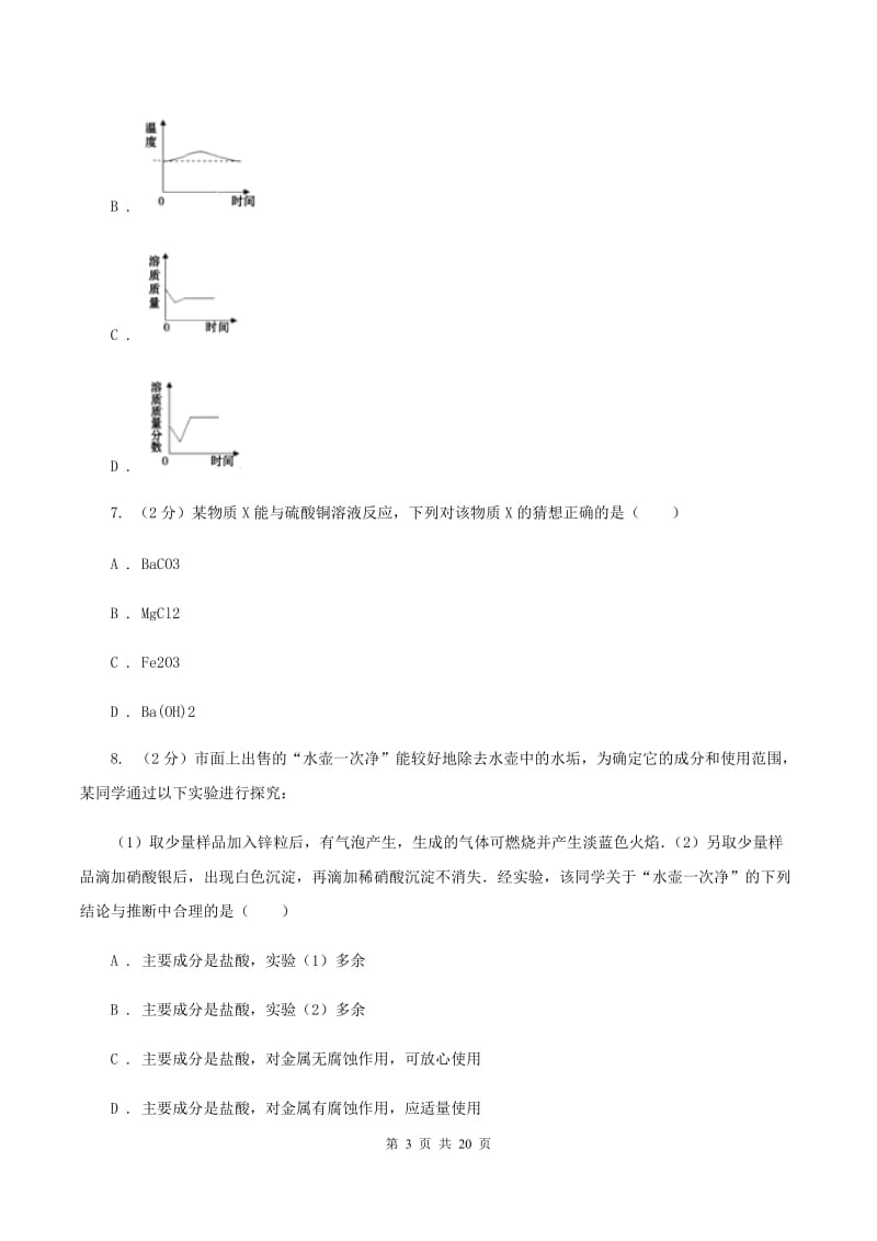 2019-2020学年中考化学3月模拟考试试卷（II ）卷.doc_第3页