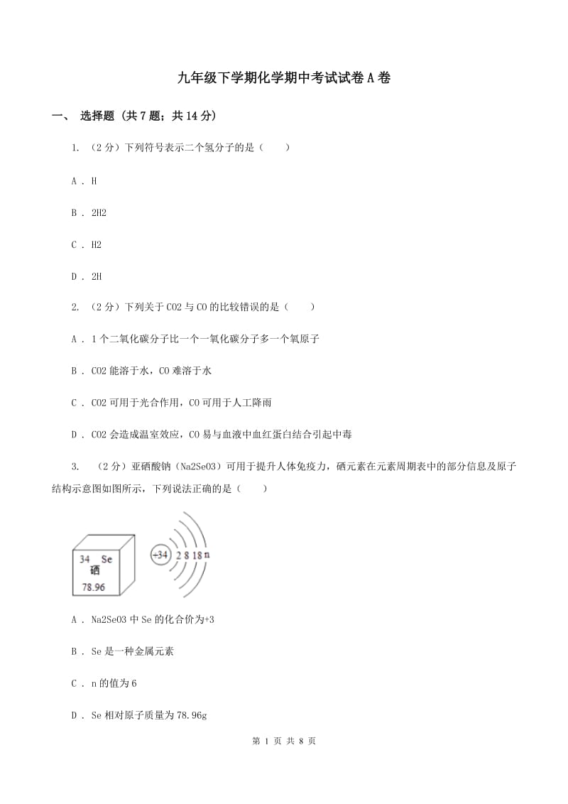 九年级下学期化学期中考试试卷A卷.doc_第1页