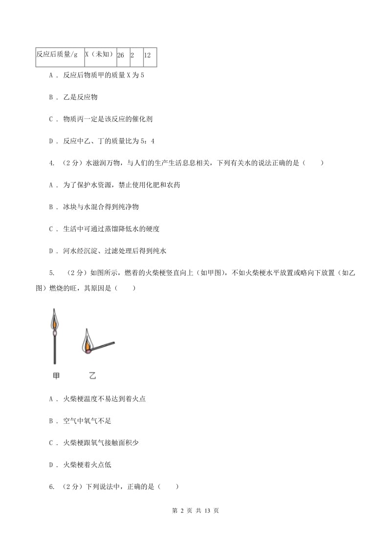 人教版八年级下学期期中化学模拟试卷B卷.doc_第2页