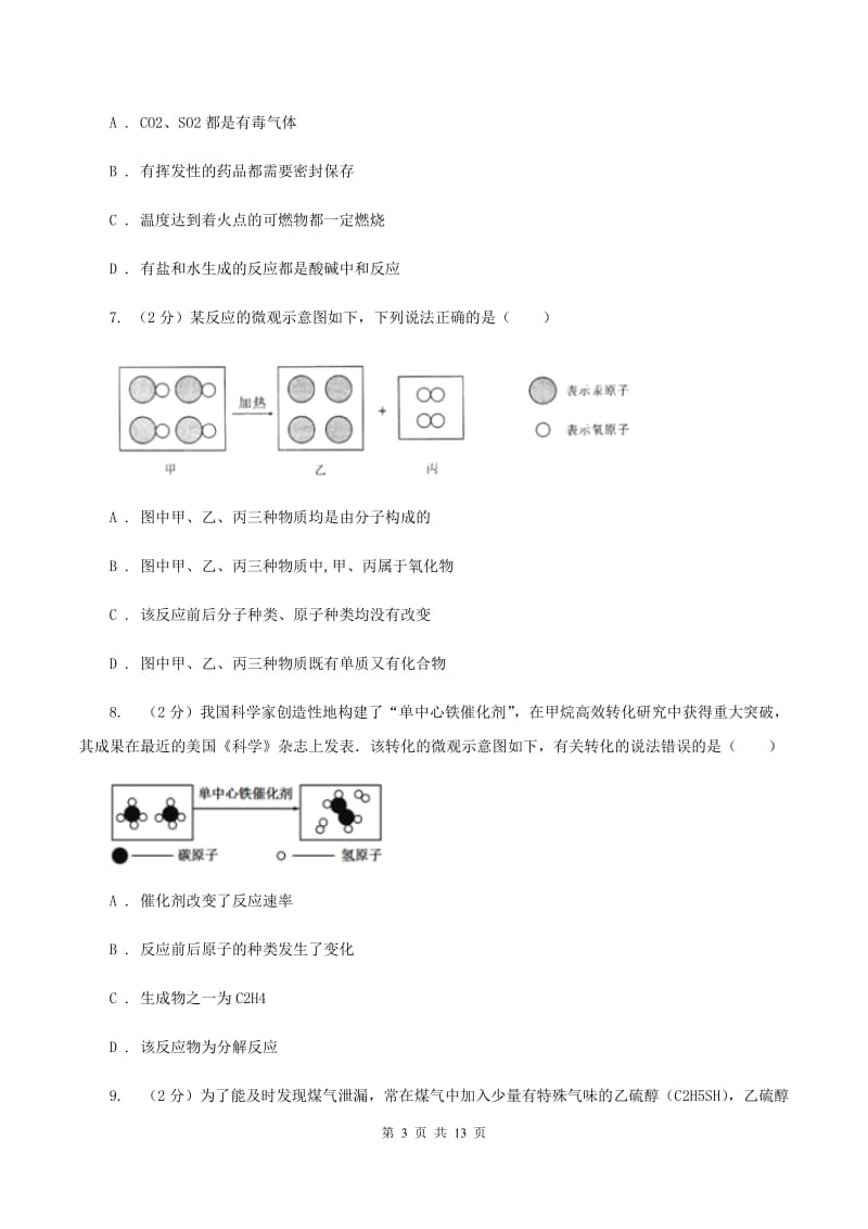 人教版八年级下学期期中化学模拟试卷B卷.doc_第3页