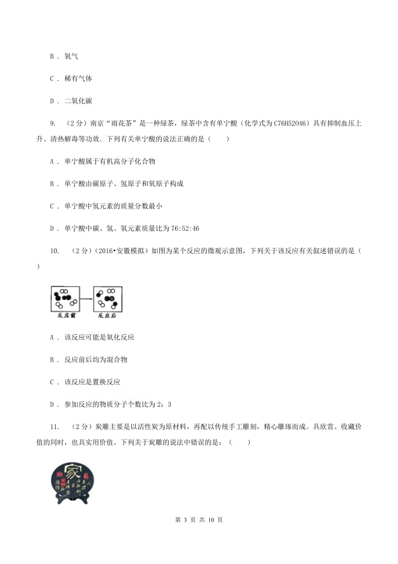 沪教版九年级上学期期中化学试卷A卷 .doc_第3页