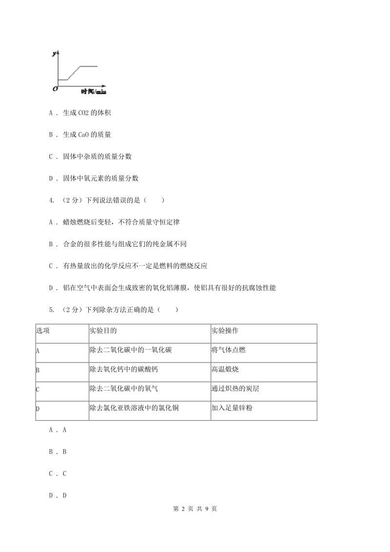 人教版2020年初中化学中考难点专练 03 折线图A卷.doc_第2页