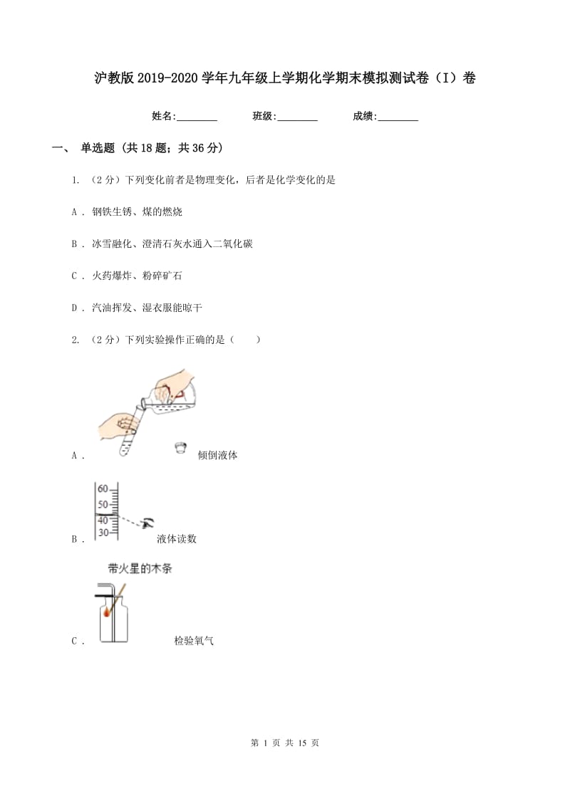 沪教版2019-2020学年九年级上学期化学期末模拟测试卷（I）卷.doc_第1页