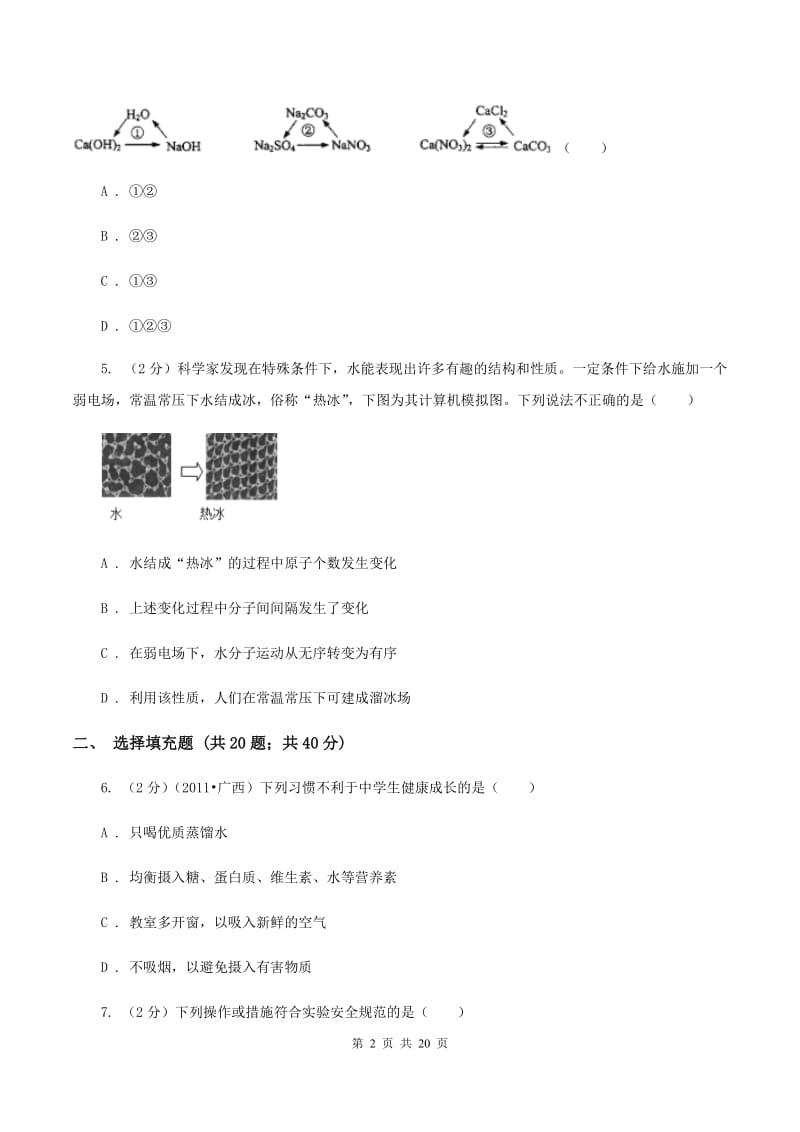 沪教版2019-2020学年九年级下学期化学3月反馈测试考试试卷B卷.doc_第2页