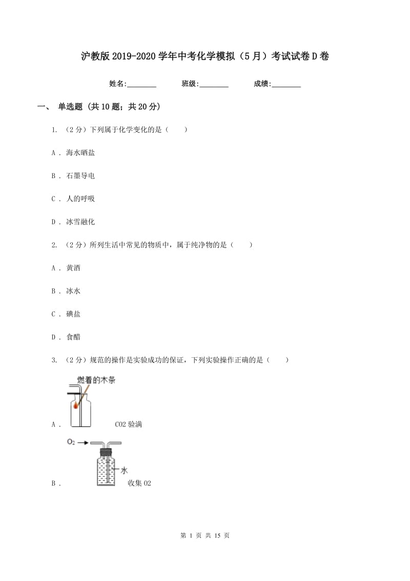 沪教版2019-2020学年中考化学模拟（5月）考试试卷D卷.doc_第1页