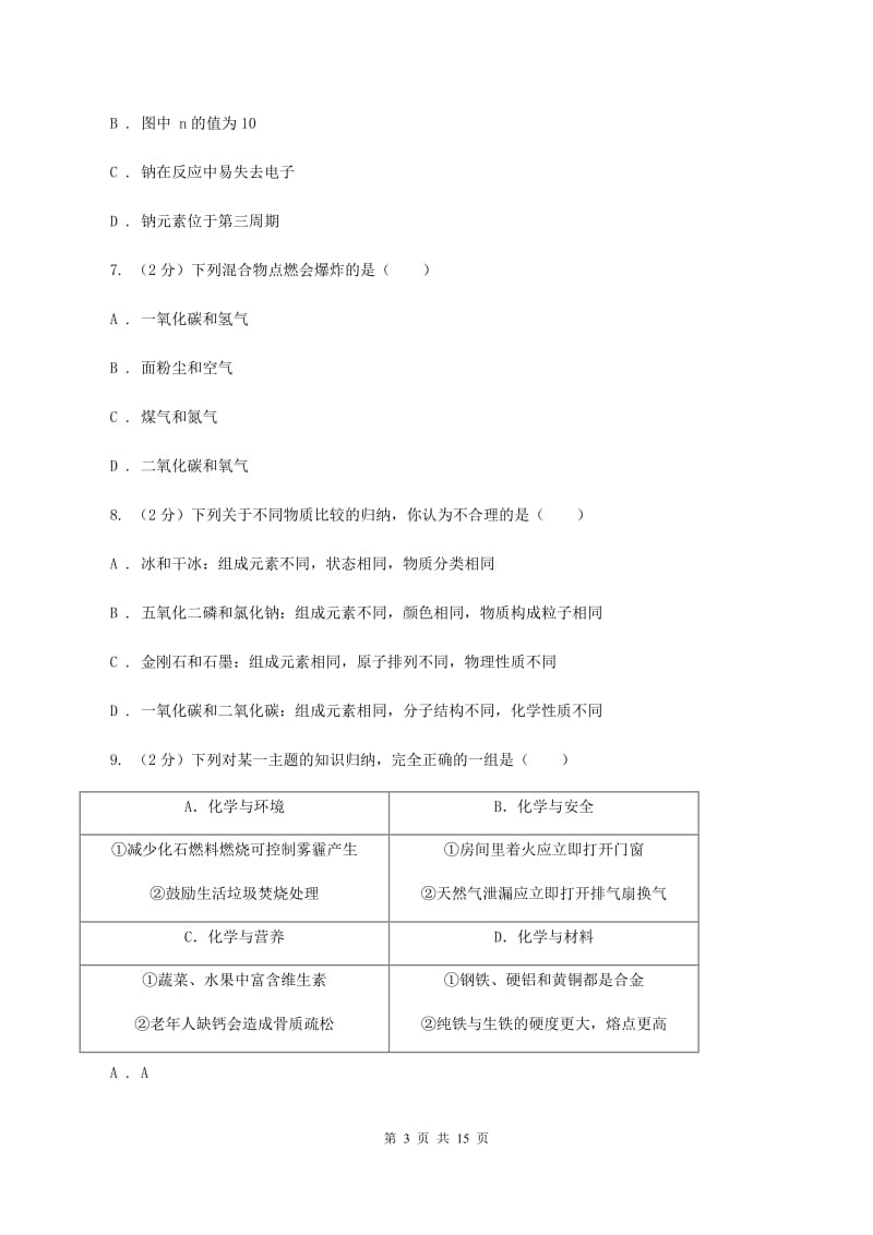 沪教版2019-2020学年中考化学模拟（5月）考试试卷D卷.doc_第3页