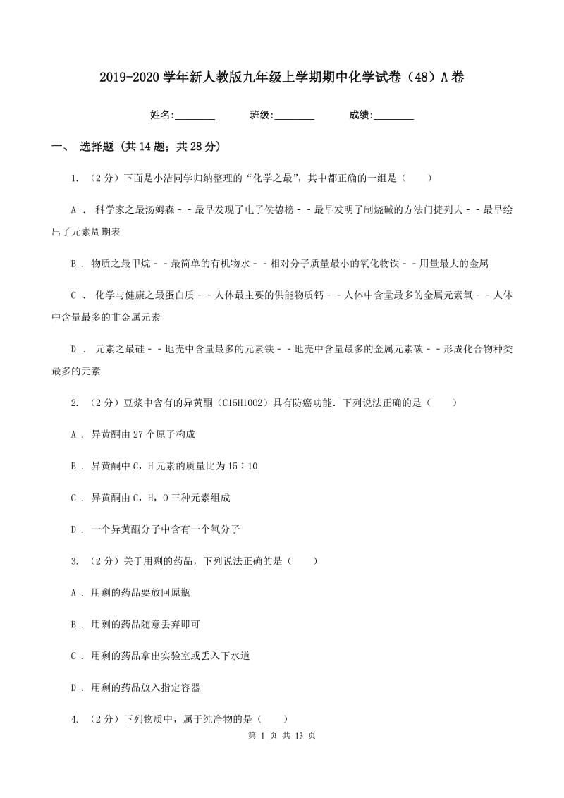 2019-2020学年新人教版九年级上学期期中化学试卷（48）A卷.doc_第1页