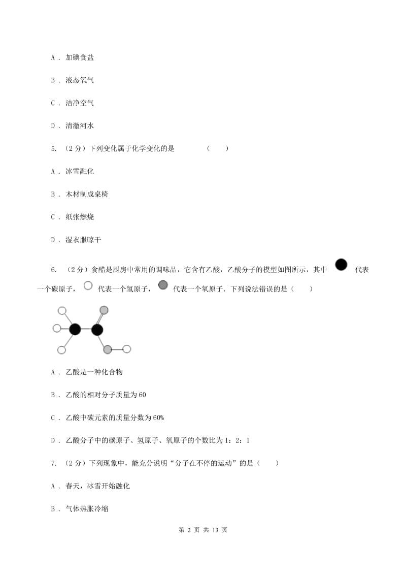 2019-2020学年新人教版九年级上学期期中化学试卷（48）A卷.doc_第2页