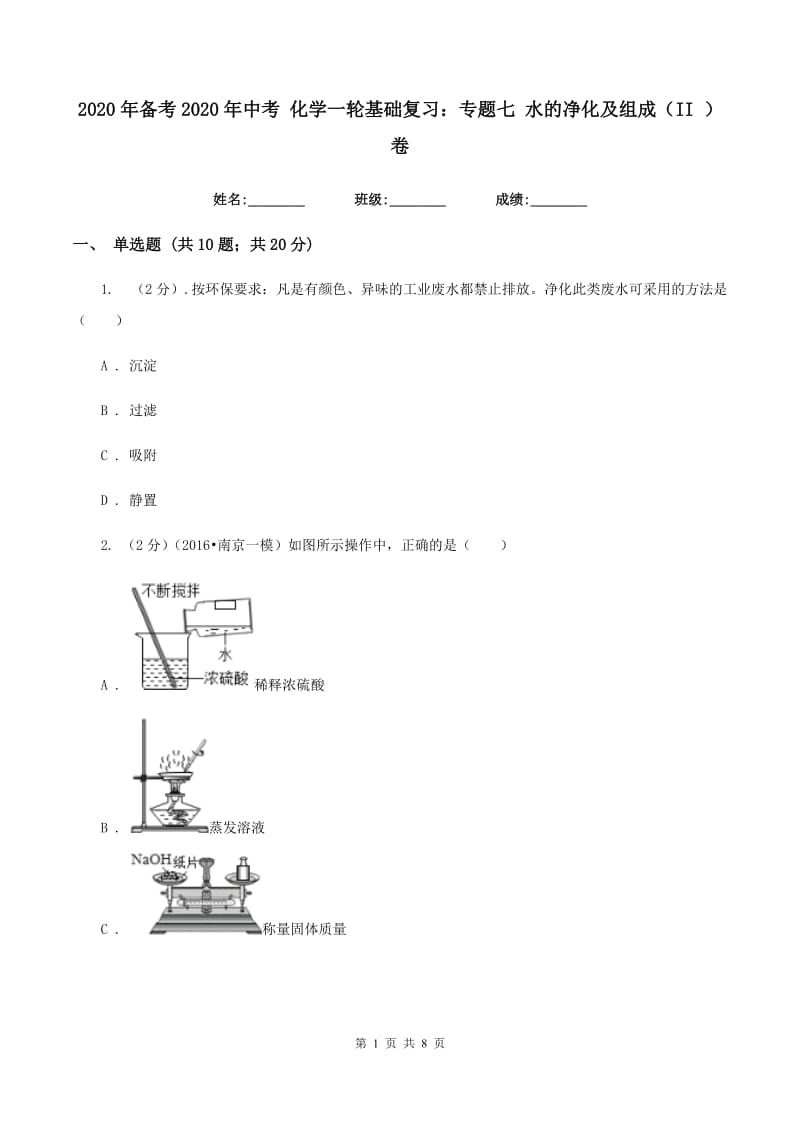 2020年备考2020年中考 化学一轮基础复习：专题七 水的净化及组成（II ）卷.doc_第1页