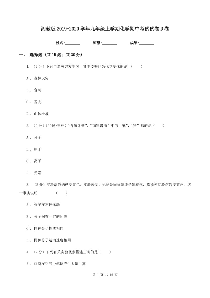 湘教版2019-2020学年九年级上学期化学期中考试试卷D卷.doc_第1页