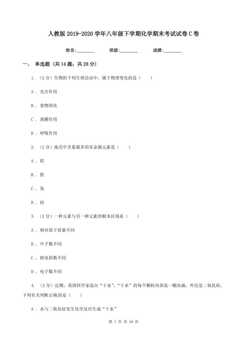 人教版2019-2020学年八年级下学期化学期末考试试卷C卷.doc_第1页