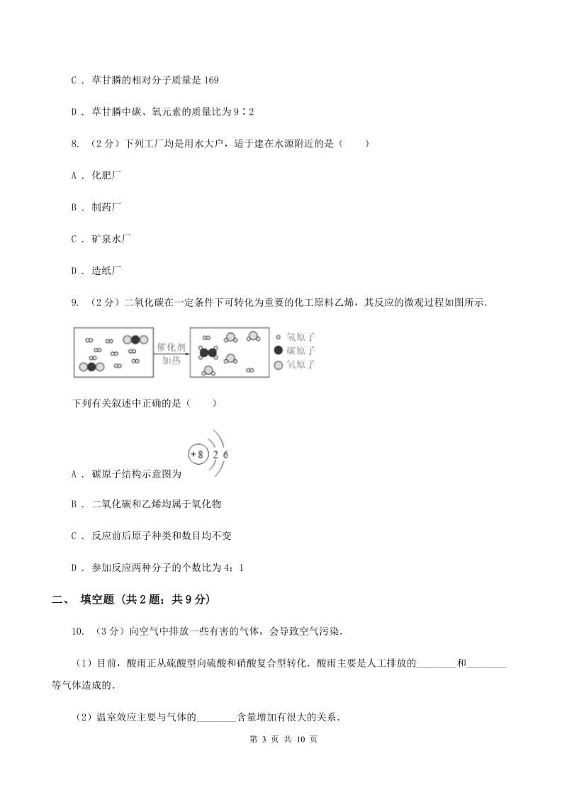 九年级上学期化学第三次月考试卷A卷 .doc_第3页